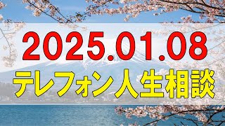 テレフォン人生相談🌻 2025.01.08