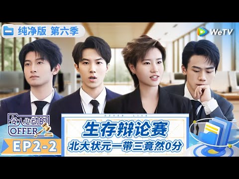 【纯净版】第2期下：高能生存战！北大状元面临淘汰危机 队友却自信满满？《令人心动的offer 第6季》An Exciting Offer S6 Special