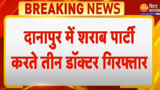 Bihar Liquor Ban: Danapur में शराब पार्टी करते 3 Doctor गिरफ्तार...बिहार में ये कैसी शराबबंदी ?