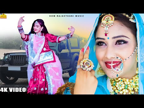 किस्मत में गौर अंधेर | New Rajasthani Banna Banni Song 2024 | Marwadi Dance Songs | Rajasthani Song