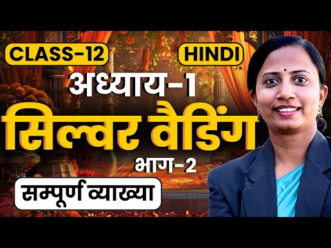 भाग-2, अध्याय-1, सिल्वर वैडिंग | कक्षा-12 हिन्दी | Class-12th Hindi