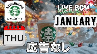 【仕事にぴったりな木曜日BGM】スターバックス広告なしジャズ🎵📚集中力を高める穏やかなリズムで効率的にタスクを進める