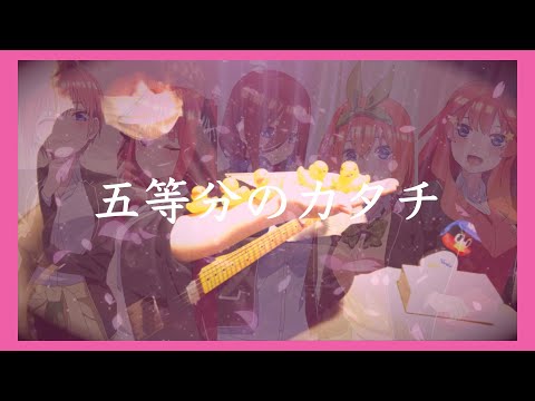 【五等分の花嫁∬ OP】五等分のカタチ/中野家の五つ子　ギター弾いてみた【紅わたげ】