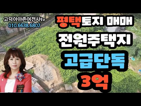 평택전원주택지매매-고급전원주택지가 3억!