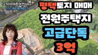 평택전원주택지매매-고급전원주택지가 3억!