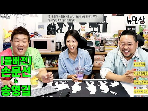 [풀버전] 손문선&송영길 | 한 번 갔다 온 분들과 한 번도 못 가본 민상쿤의 매운 맛 토크 (241012 방송) | 뉴민상