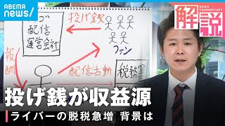 【投げ銭】「税への意識が低い面も…」ライバーの“脱税”急増 背景は？収益どうやって把握？【ライブ配信】｜テレビ朝日社会部 西平大毅記者