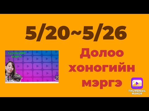 5/20~5/26 долоо хоногийн мэргэ