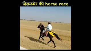 घोड़ा दौड़ जैसलमेर | horse racing in jaisalamer | lassonable quotes|@dharajudikahani