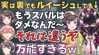 ルイーシュ好きすぎるスバルのおはすば雑談が面白すぎた！【ホロライブ 切り抜き／大空スバル／鷹嶺ルイ／宝鐘マリン】