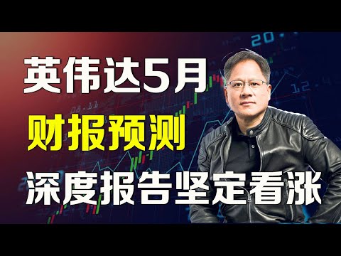 美股 英伟达5月财报预测，深度报告，坚定看涨 NVDA AMD SMCI ARM