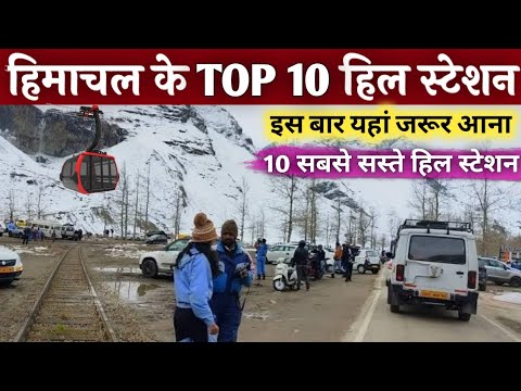 हिमाचल के TOP 10 सबसे सस्ते और खूबसूरत हिल स्टेशन | इस बार यहां जरूर आना MSVLOGGER