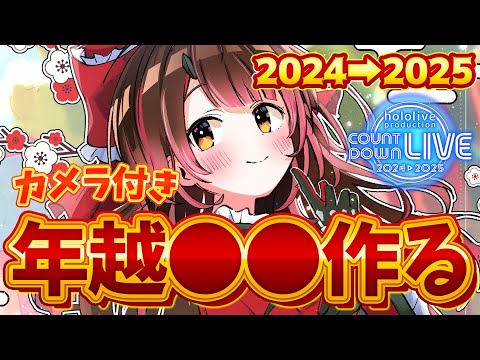 【年越】2024年振り返りしながら特製💖年越し●●を作る➡カウントダウンLIVE！一緒に年を越そう💖【ホロライブ/ロボ子さん】