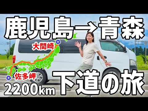 【アラフィフ主婦の日本縦断】下道だけで鹿児島→青森2,200km超長距離車中泊旅スタート！【1】