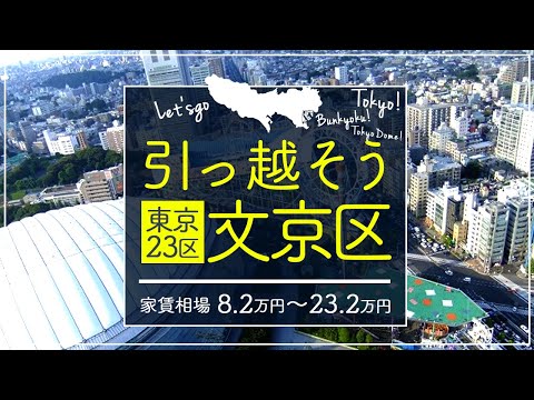 【東京都文京区】住みたい街ランキング２位の東京都文京区で賃貸を探してみた