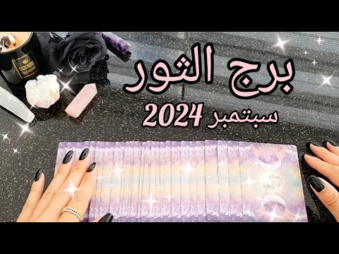 برج الثور ♉️ توقعات شهر سبتمبر September 2024✨️