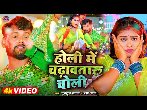 #VIDEO | #टुनटुन_यादव | होली में चढ़ावतारू चोली | #Tuntun Yadav , Prabha_Raj | Bhojpuri Holi Song