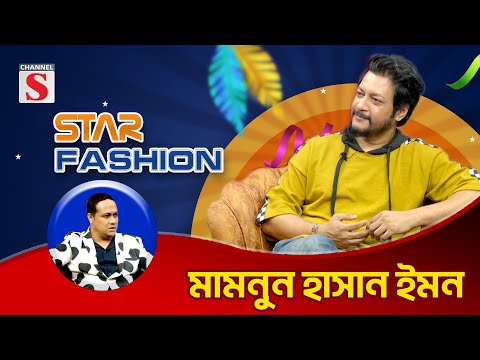 আমার ভেতরে এক আর বাহিরে আরেক, এইটা কখনও হতে পারিনি | স্টার ফ্যাশন | Mamnun Hasan Emon