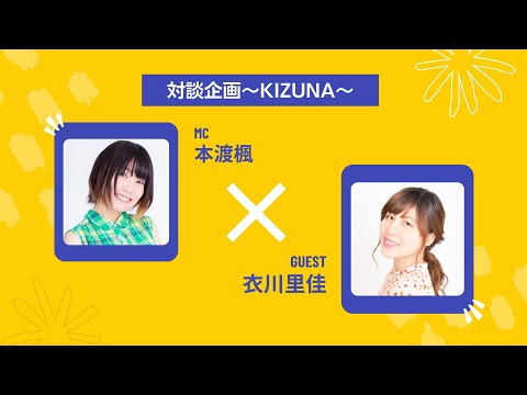 本渡楓×衣川里佳 【あらかるとチャンネル リレー対談企画～KIZUNA～】ライブ配信！