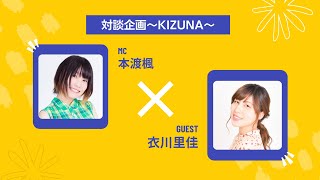 本渡楓×衣川里佳 【あらかるとチャンネル リレー対談企画～KIZUNA～】ライブ配信！