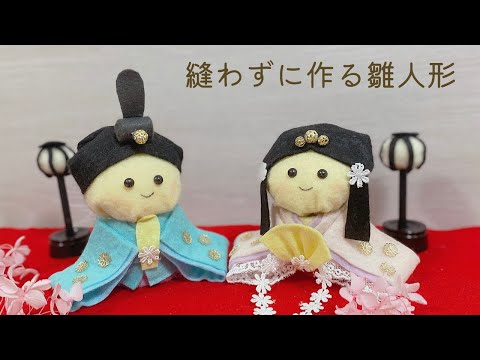 フェルトで作る雛人形の作り方①　簡単縫わないひな祭り飾り　ハンドメイド　ひな人形　雛祭り日