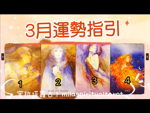 三月份運勢工作/愛情/靈性/宇宙指引【MilaSpiritualTarot蜜拉塔羅占卜】