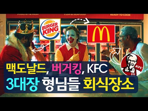 맥도날드, 버거킹, KFC 3대장 형님들 회식장소 대공개!