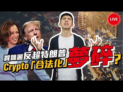 【突發】賀錦麗勝率反超特朗普，Crypto4Harris 以鬧劇收場，加密貨幣玩完？【Live 富翁講場】2024-08-16