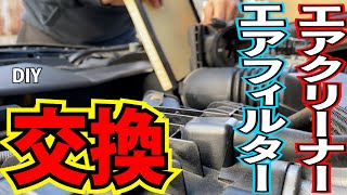 エアクリーナーフィルター エアコンフィルター交換 購入方法 交換の仕方を細かく解説。【車 DIY】@B.ponsss_521