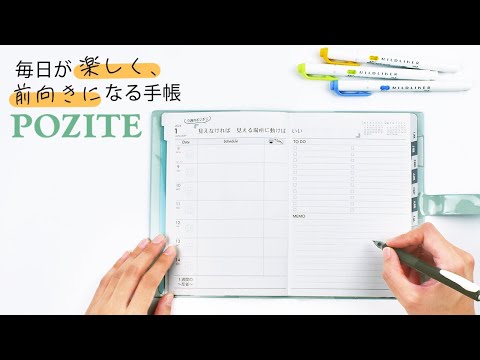 毎日が楽しく、前向きになる手帳「POZITE」（ポジテ）