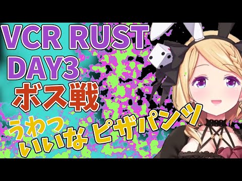 【VCR RUSTⅡ】3日目ボス戦【アキロゼ/ホロライブ切り抜き】