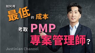 如何用最低成本考取 PMP 專案管理師？考 PMP 前必看秘技！｜商業分析｜Justinian商業大師