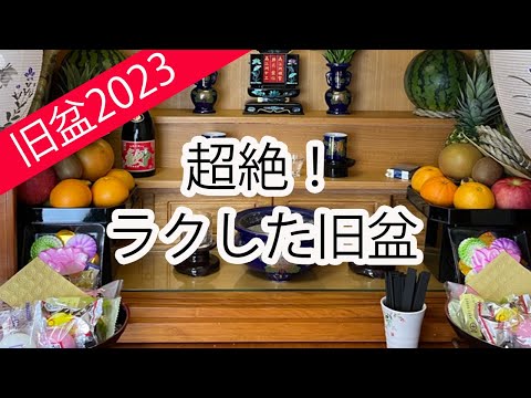 超絶ラクした旧盆2023