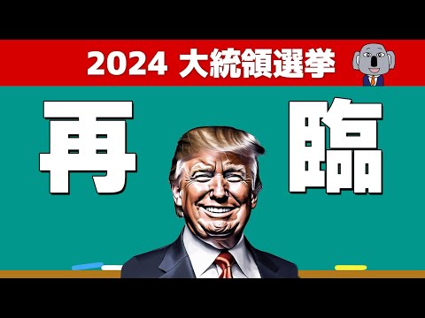 トランプ氏再選でアメリカはどうなる？経済は大丈夫？～アメリカ大統領選～