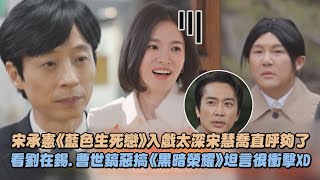 【劉QUIZ】宋承憲《藍色生死戀》入戲太深..宋慧喬直呼夠了 看劉在錫.曹世鎬惡搞《黑暗榮耀》坦言很衝擊XD｜完全娛樂