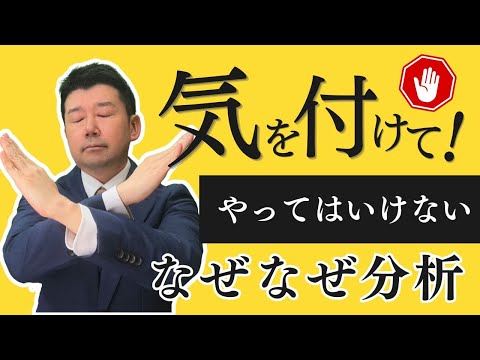 なぜなぜ分析はやってはいけない！？原因を追究するとモチベーションが下がる…