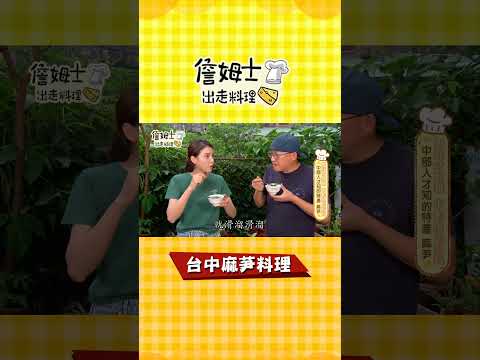 《詹姆士吃貨首選》台中麻芛料理#shorts