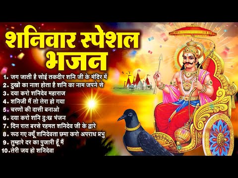 2025 शनिवार शनि देव भजन : Nonstop Shanidev Bhajan - Shani Bhajan | Top 10 Shani Bhajans 2025