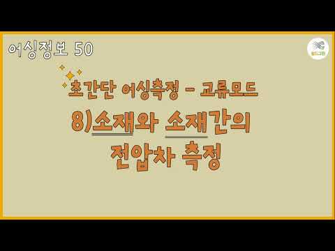 어싱정보50- 초간단어싱측정- 교류모드- 8)소재와 소재간 전압차 측정 -전자파,어싱 전문 쉴드그린