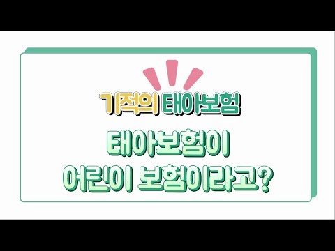 1. 태아보험이란? 어린이 보험이라고? 출생 후에 보장이 시작된다고?