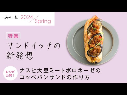 【みらいと 2024 Spring / 特集 サンドイッチの新発想】ナスと大豆ミートボロネーゼのコッペパンサンドの作り方｜九州電力