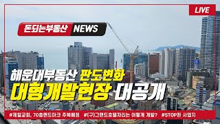 "[돈되는부동산] 해운대 개발 현장 직접 분석! 판도 변화 시작된다🔥"