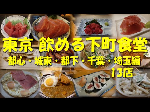 【東京 飲める下町食堂④（都心・城東・千葉・埼玉編)13店】