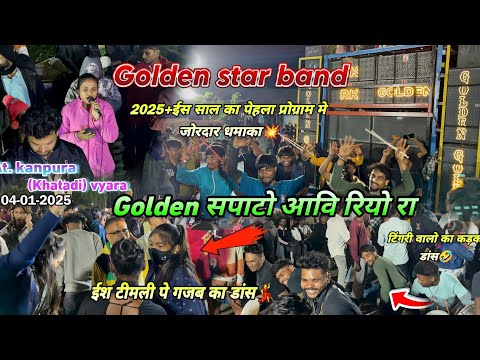 Golden सपाटो टीमली पे लड़क्यो के साथ टिंगरी वालो ने गजब डांस🤣💃 Golden Star Band At Kanpura khatadi