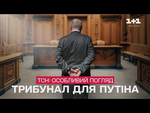 Путіна (не) посадять? Матеріали для Гааги. Документальний фільм ТСН. Особливий погляд