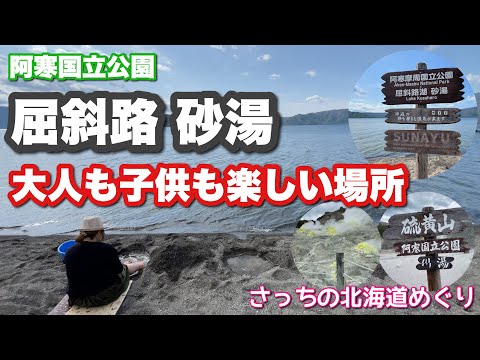 [Hokkaido Teshikaga trip] Feel the great nature at Ioyama! Warm up in the Kussharo lake sand bath!