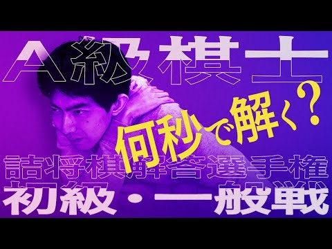 A級棋士の凄さを魅せようとしたら事故った【詰将棋解答選手権】