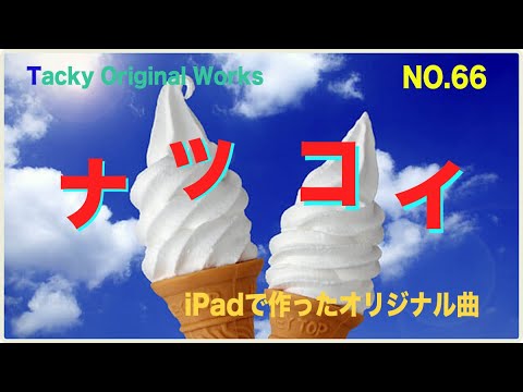 「ナツコイ」Tackyオリジナル曲 NO.66、iPadとボカロで作ったオリジナル曲！ボーカル・アレンジャー・動画クリエイター・コラボ募集中です