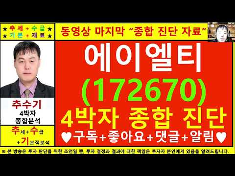 에이엘티(172670)종목진단및향후주가전망 추수기(추수)전문가