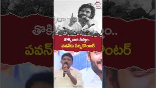 Perni Nani Strong Counter To Pawan Kalyan | #pawankalyan | #perninani | #appolitics | #shorts